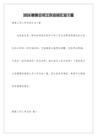 2024年销售公司工作总结汇总7篇
