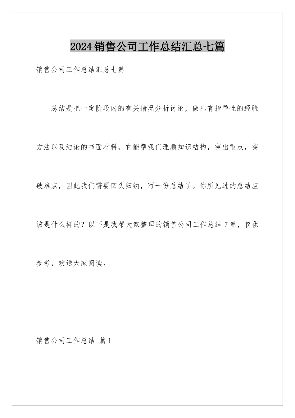 2024年销售公司工作总结汇总七篇_第1页
