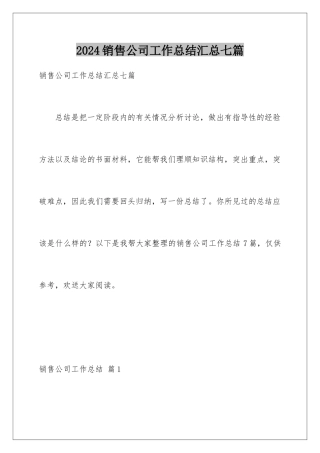 2024年销售公司工作总结汇总七篇