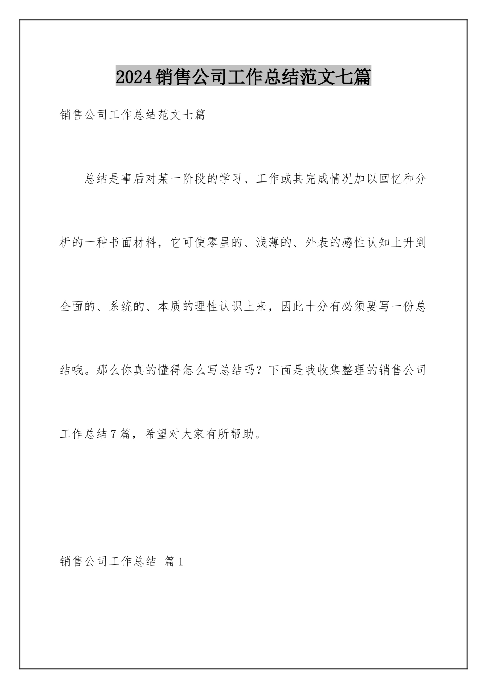 2024年销售公司工作总结范文七篇_第1页
