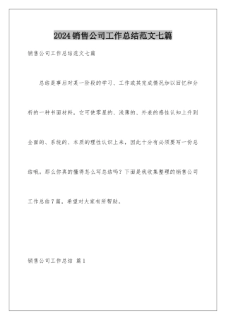 2024年销售公司工作总结范文七篇