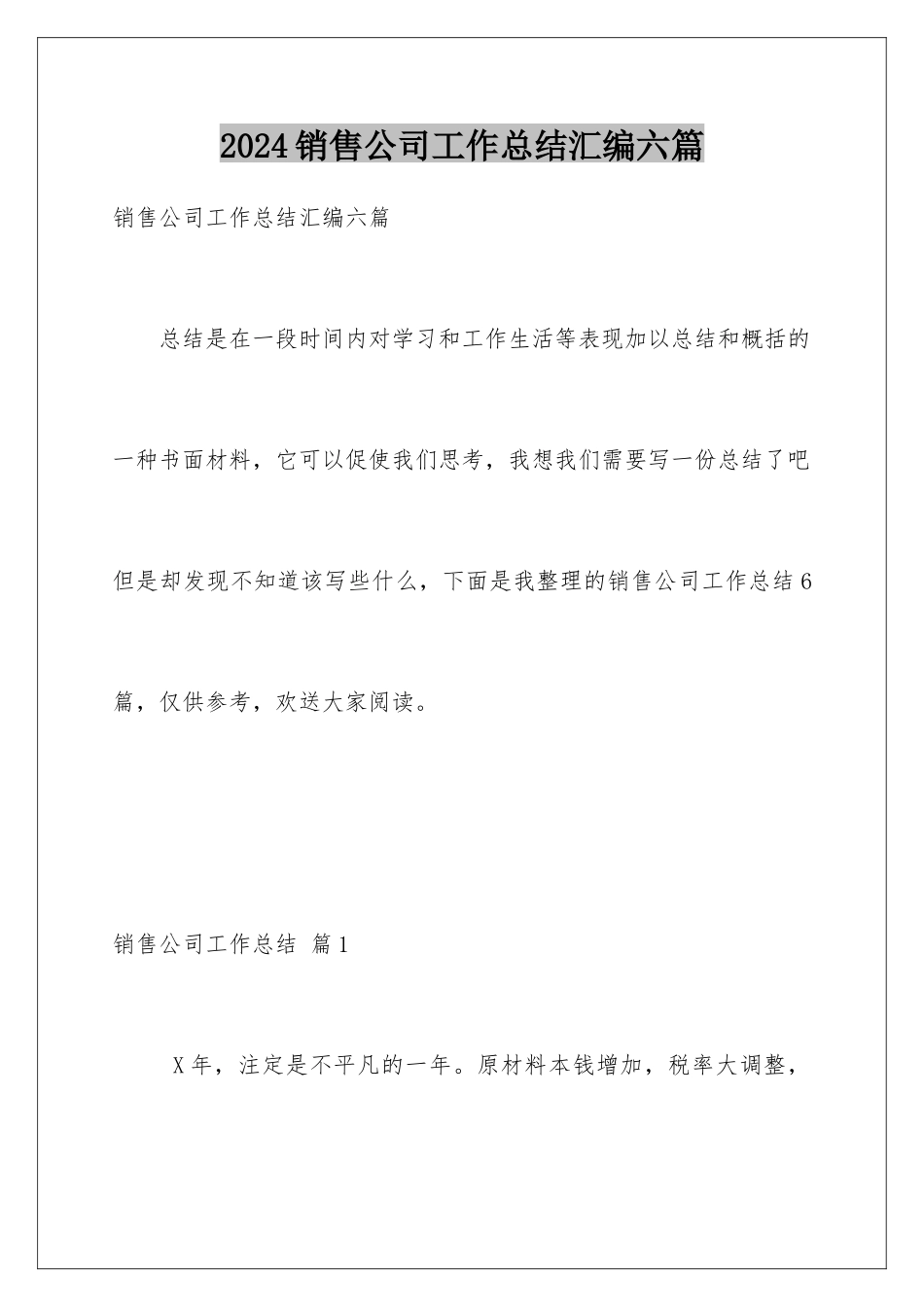 2024年销售公司工作总结汇编六篇_第1页