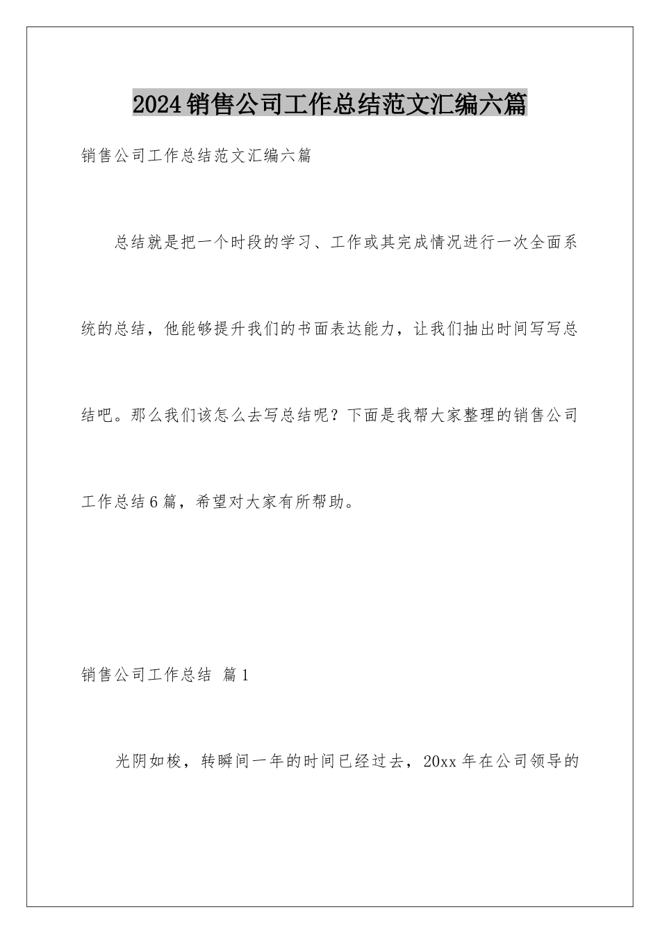 2024年销售公司工作总结范文汇编六篇_第1页
