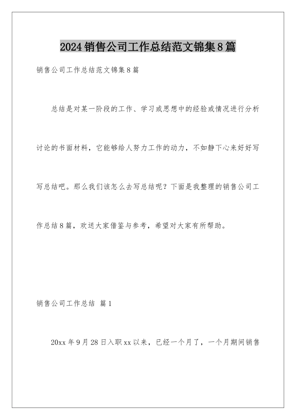 2024年销售公司工作总结范文锦集8篇_第1页