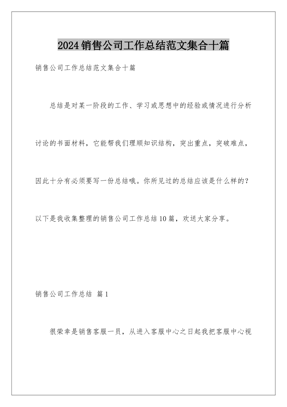 2024年销售公司工作总结范文集合十篇_第1页
