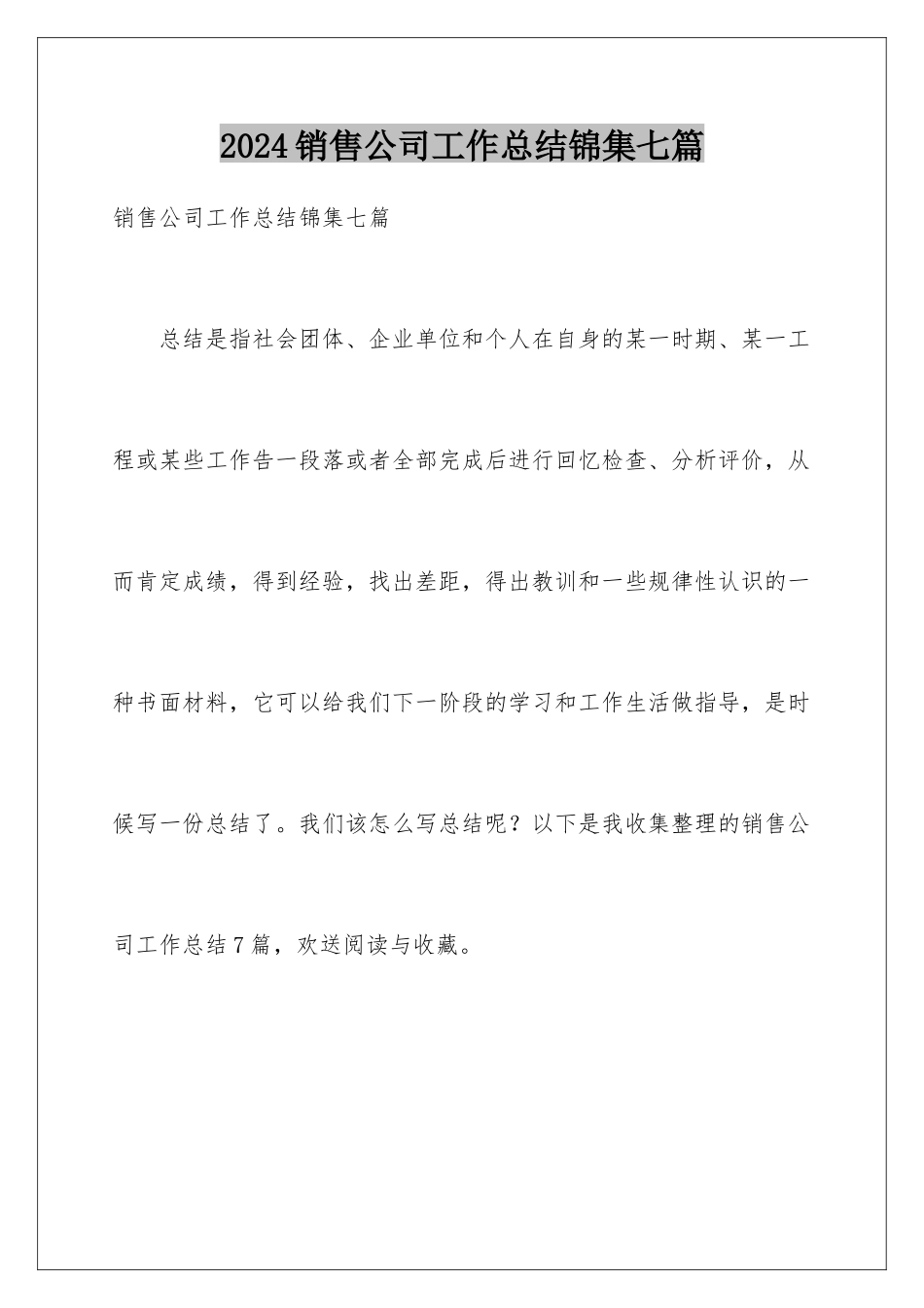 2024年销售公司工作总结锦集七篇_第1页