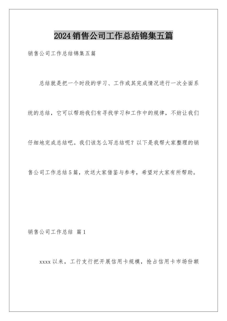 2024年销售公司工作总结锦集五篇_第1页