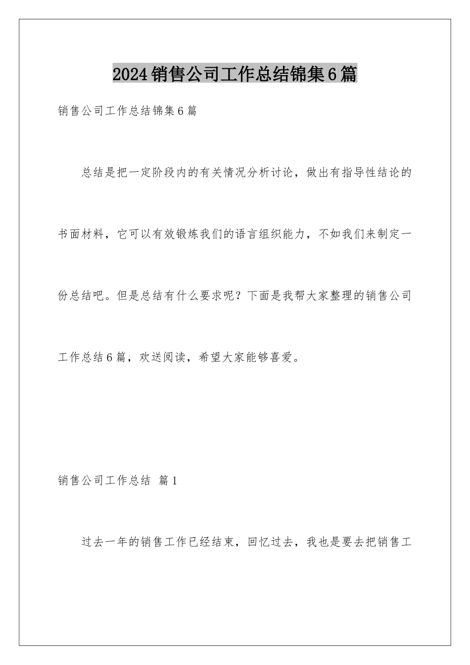 2024年销售公司工作总结锦集6篇_第1页