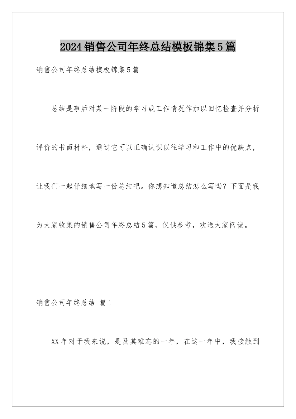 2024年销售公司年终总结模板锦集5篇_第1页