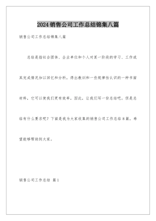 2024年销售公司工作总结锦集八篇