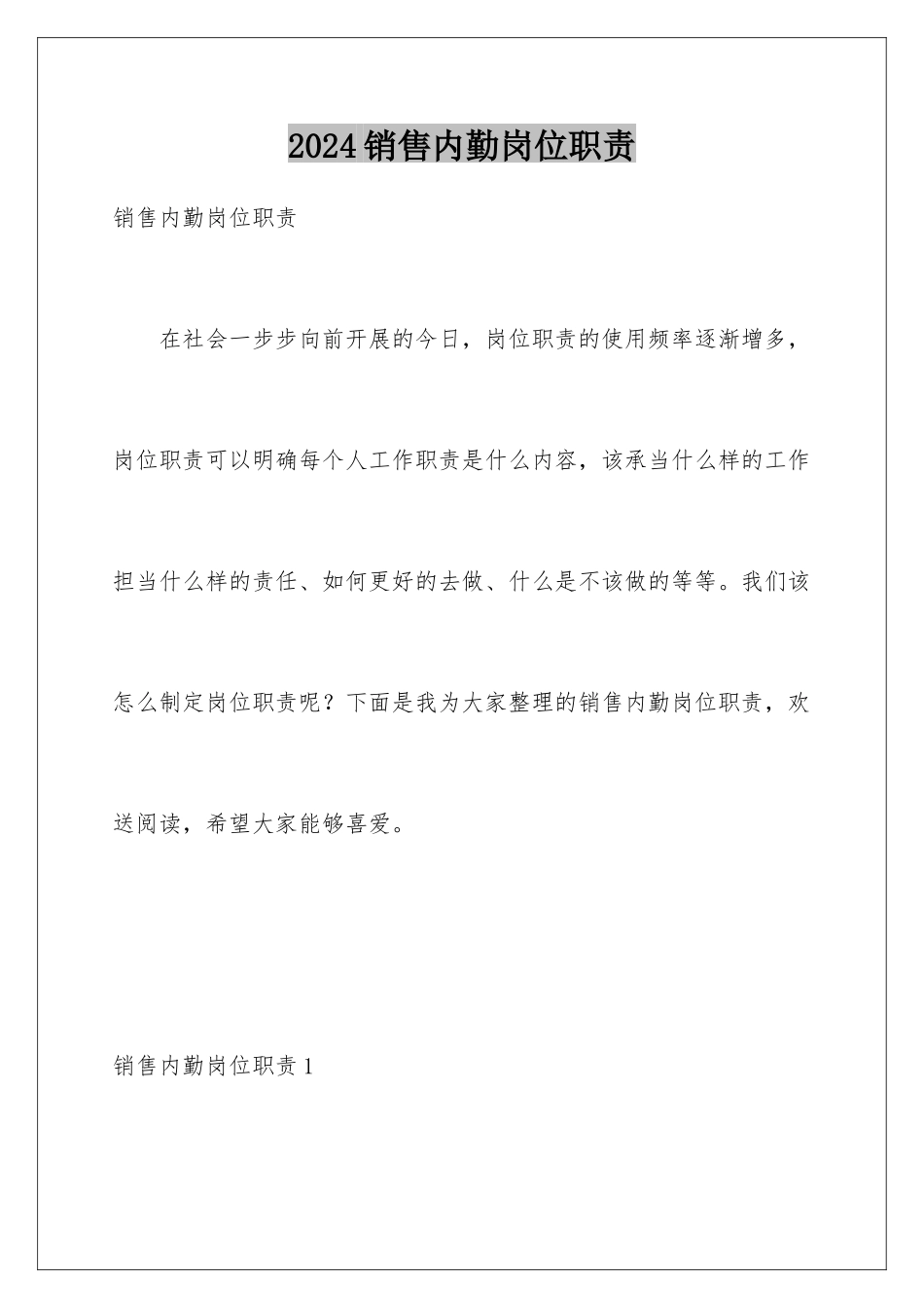 2024年销售内勤岗位职责_第1页