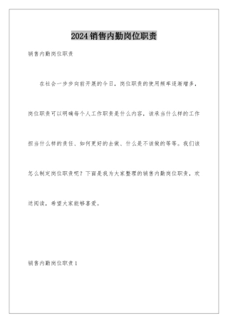 2024年销售内勤岗位职责