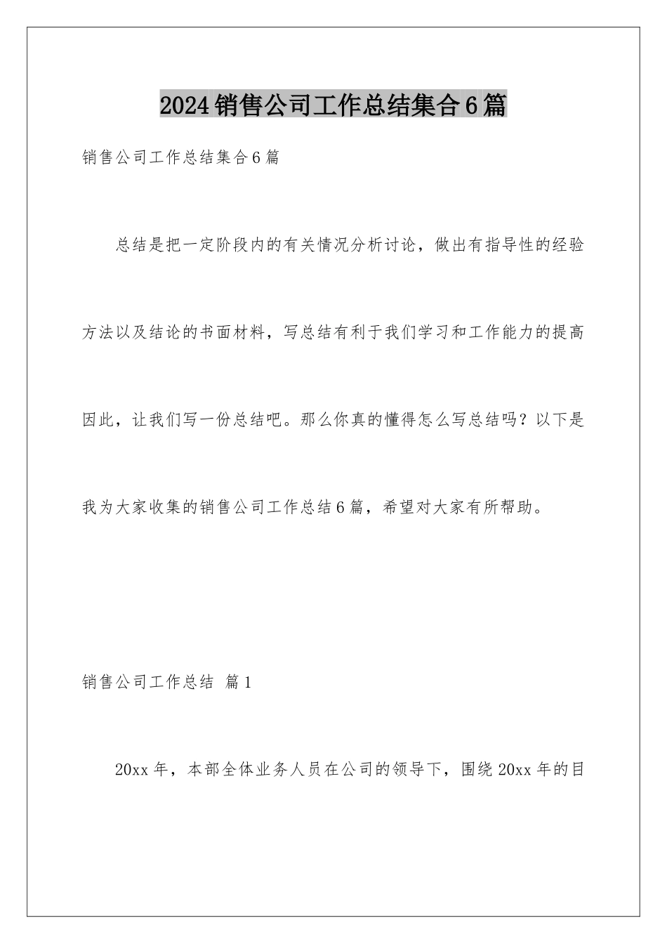 2024年销售公司工作总结集合6篇_第1页
