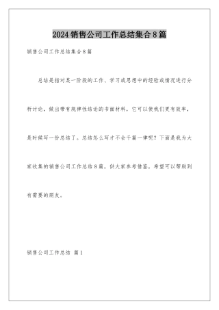 2024年销售公司工作总结集合8篇