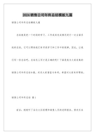 2024年销售公司年终总结模板九篇