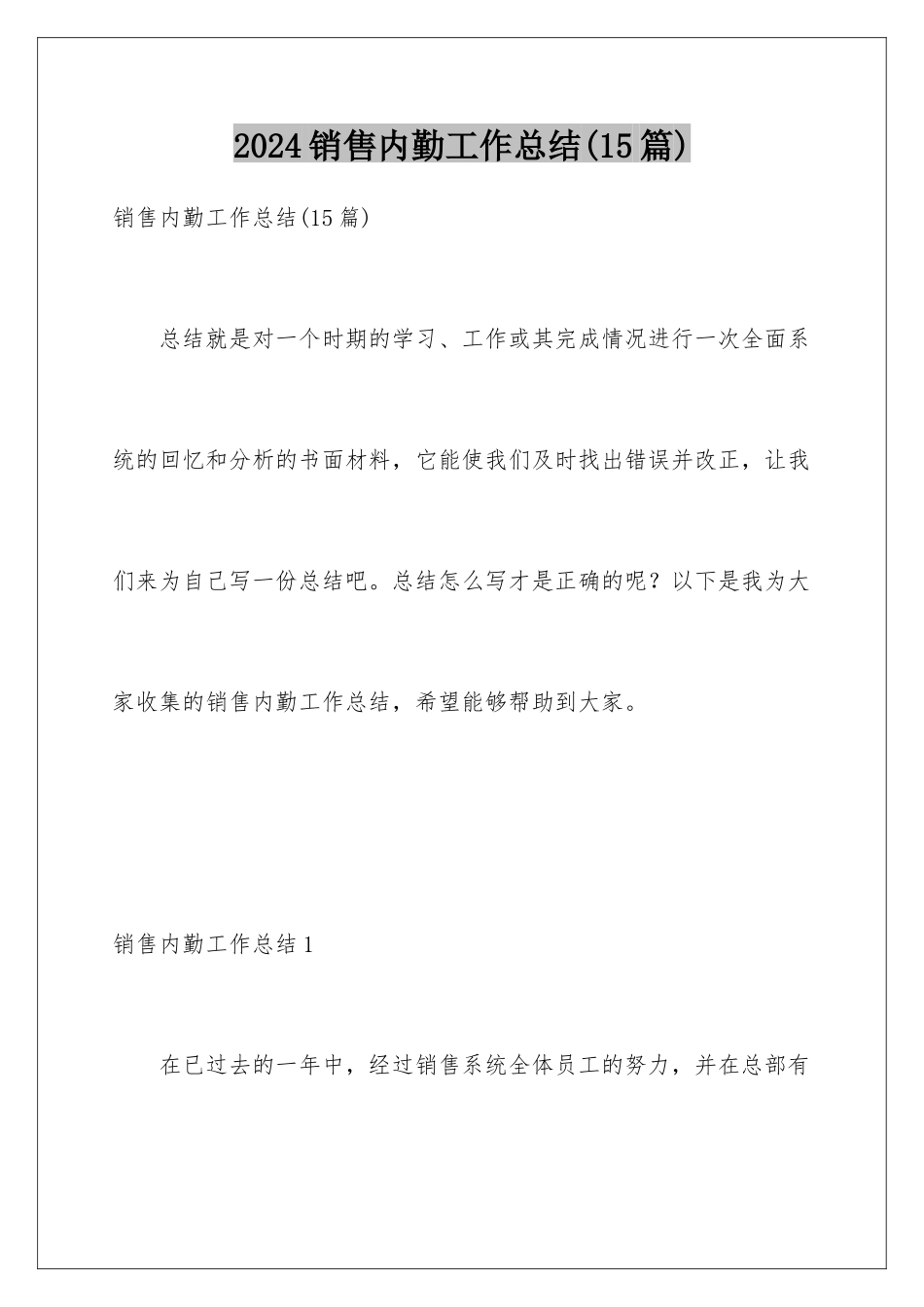 2024年销售内勤工作总结(15篇)_第1页