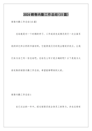 2024年销售内勤工作总结(15篇)