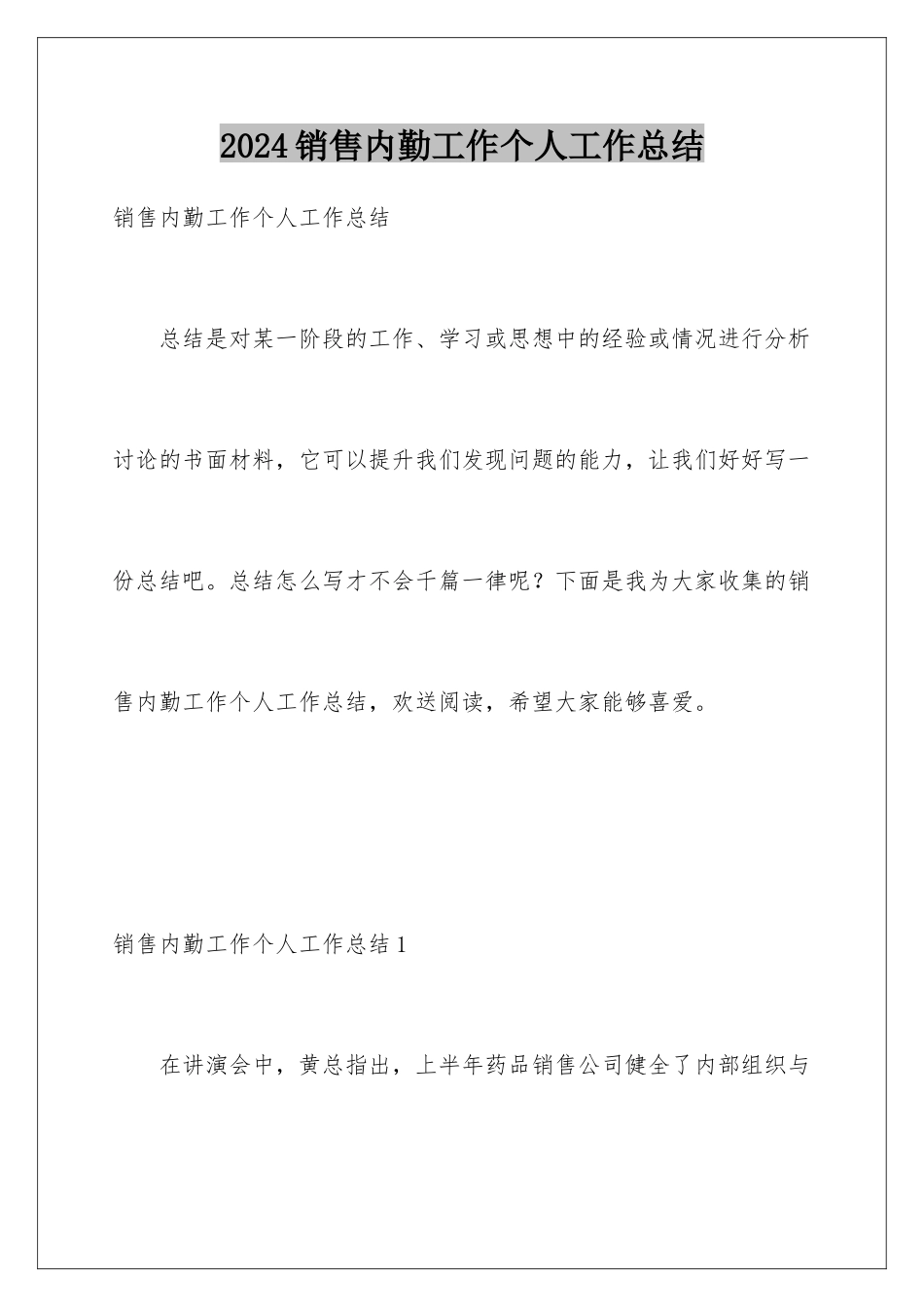 2024年销售内勤工作个人工作总结_第1页