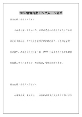 2024年销售内勤工作个人工作总结