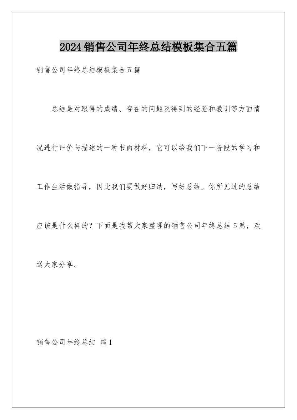 2024年销售公司年终总结模板集合五篇_第1页