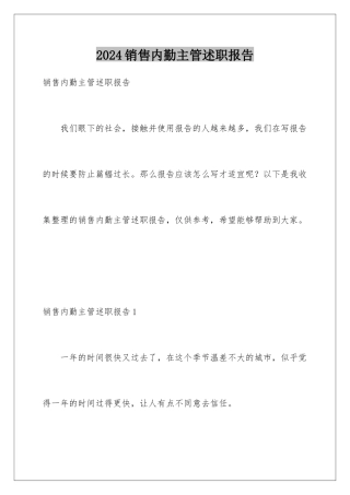 2024年销售内勤主管述职报告