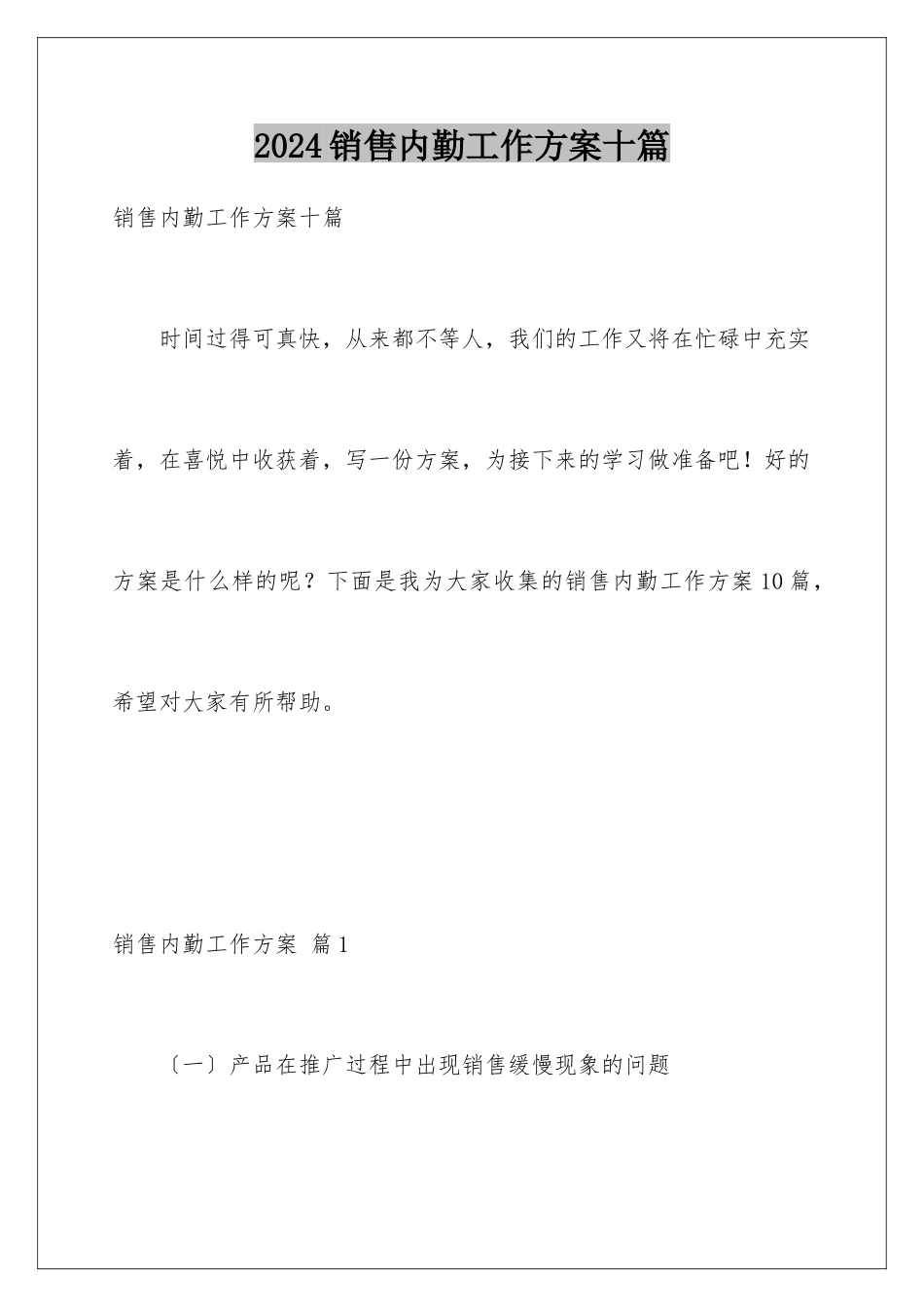 2024年销售内勤工作计划十篇_第1页