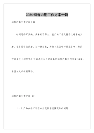 2024年销售内勤工作计划十篇
