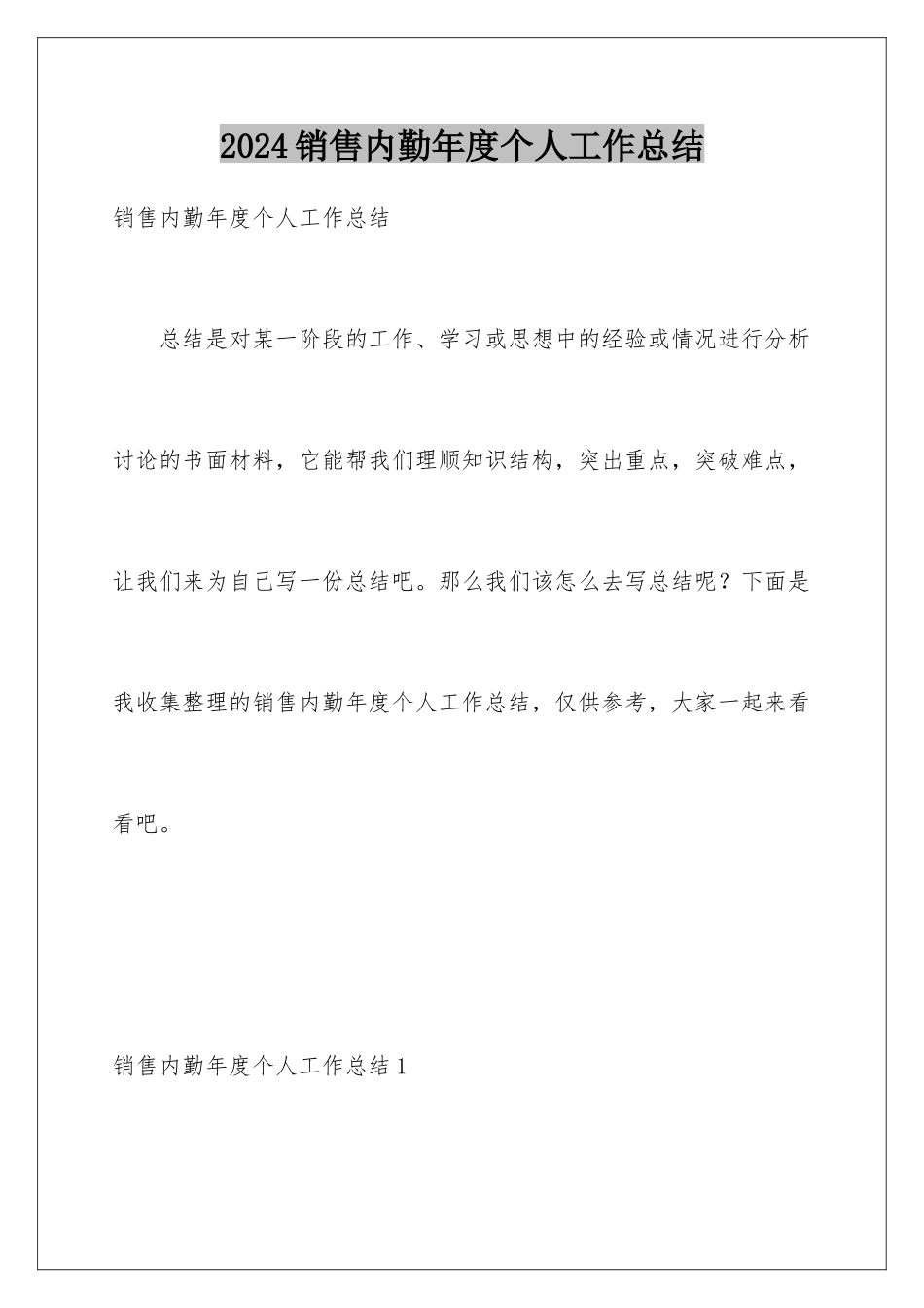 2024年销售内勤年度个人工作总结_第1页