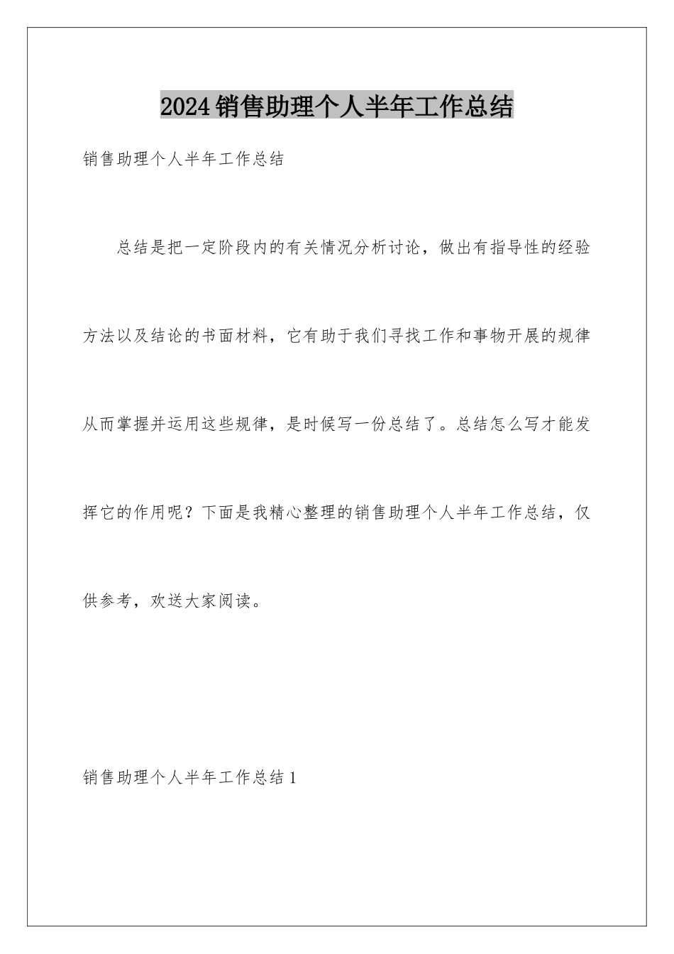 2024年销售助理个人半年工作总结_第1页