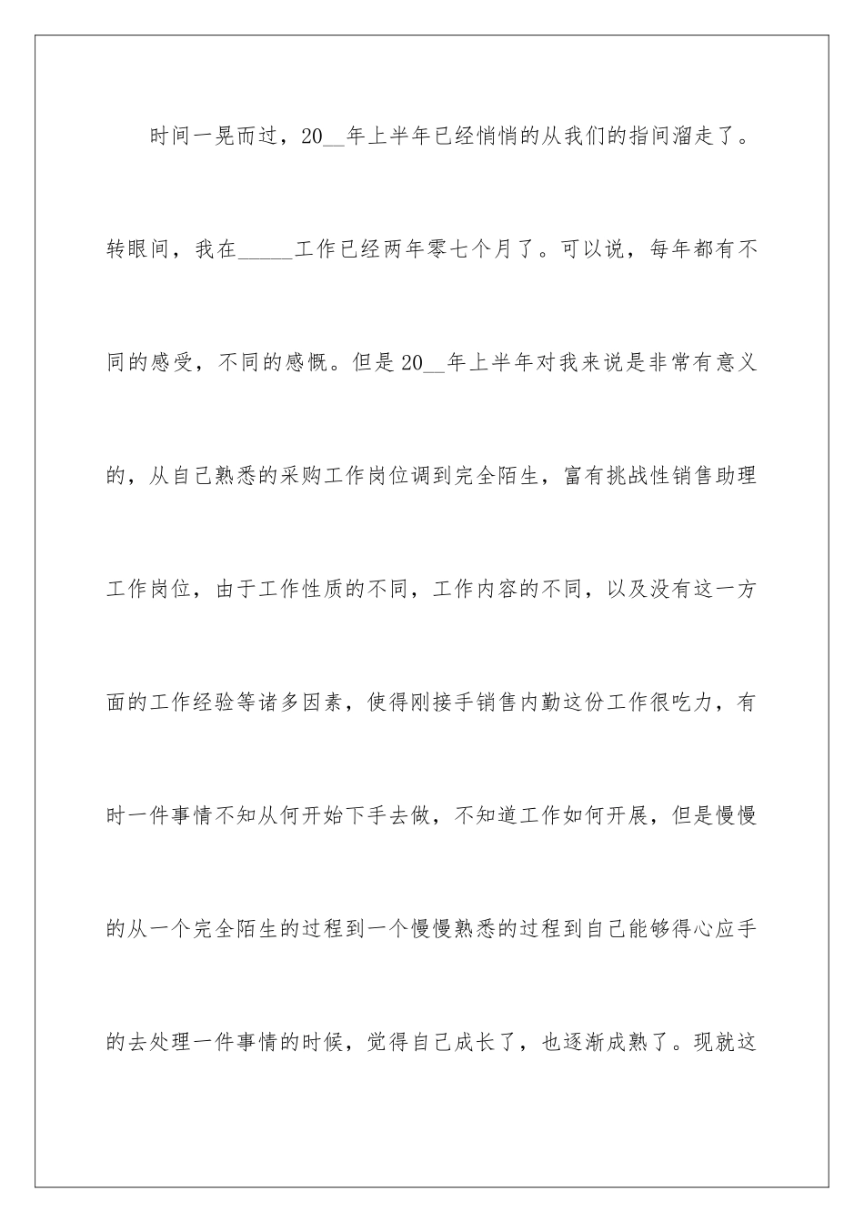 2024年销售助理个人半年工作总结_第2页