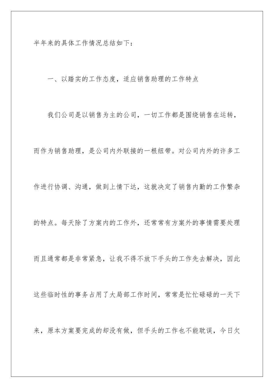 2024年销售助理个人半年工作总结_第3页