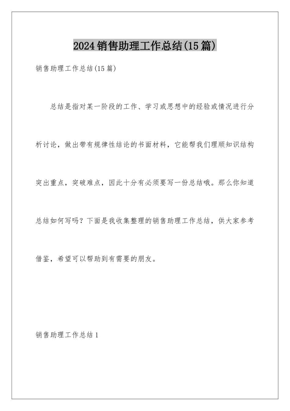 2024年销售助理工作总结(15篇)_第1页