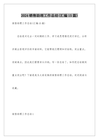2024年销售助理工作总结(汇编15篇)