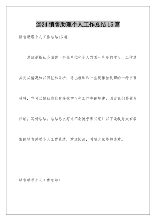 2024年销售助理个人工作总结15篇