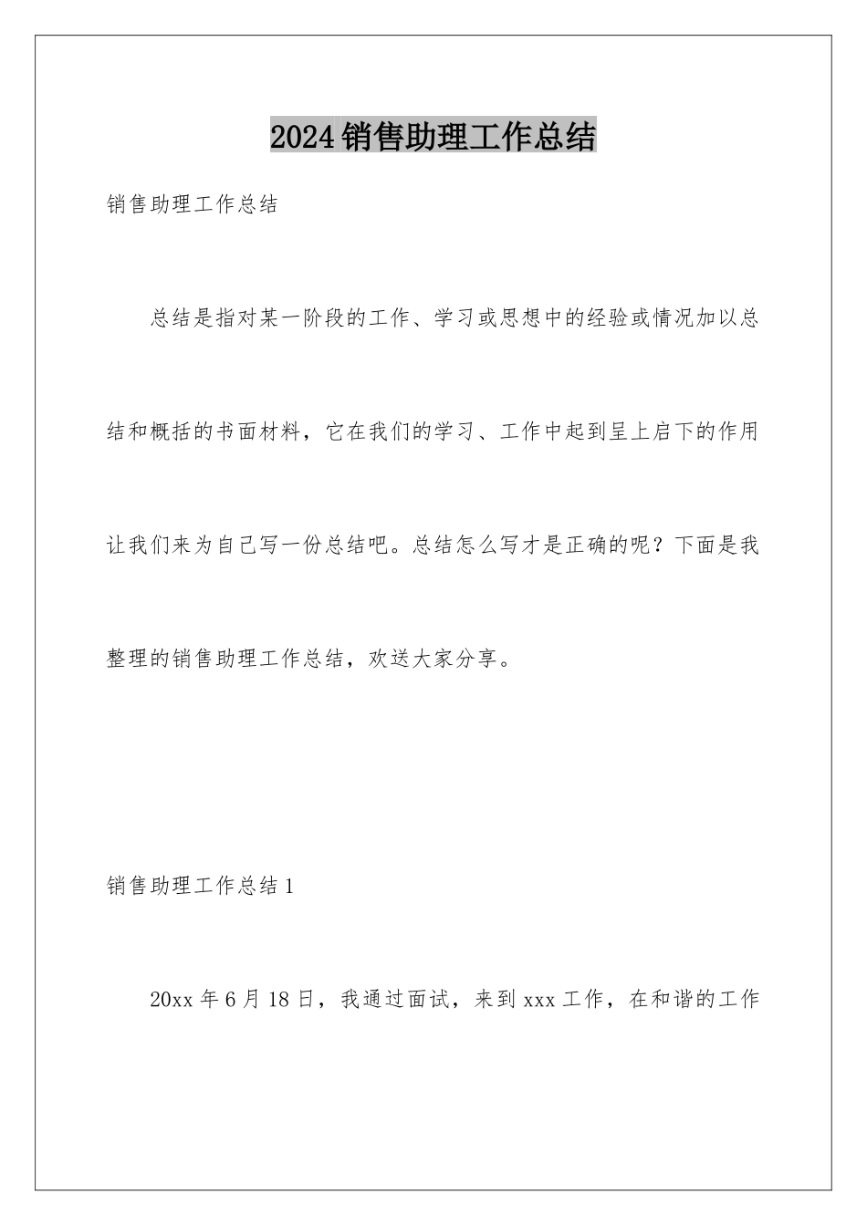 2024年销售助理工作总结_第1页
