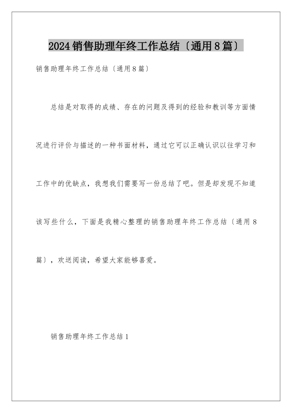 2024年销售助理年终工作总结(通用8篇)_第1页