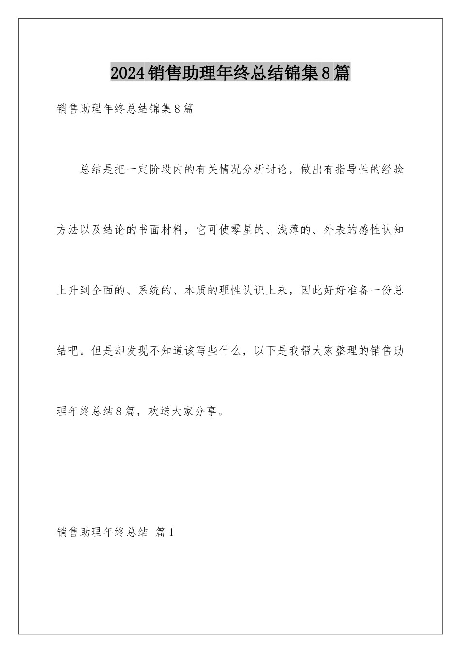 2024年销售助理年终总结锦集8篇_第1页