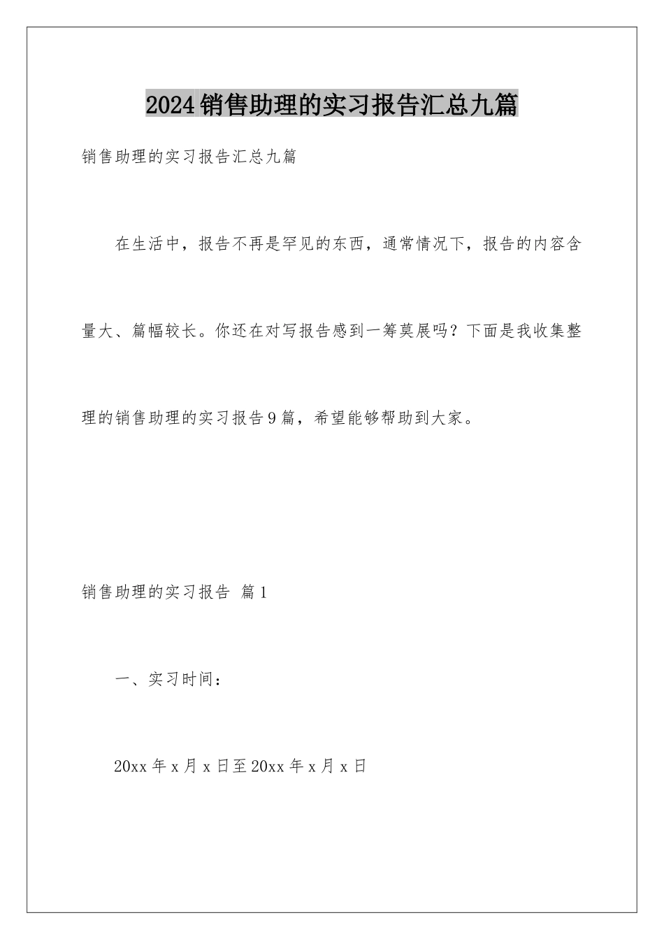2024年销售助理的实习报告汇总九篇_第1页