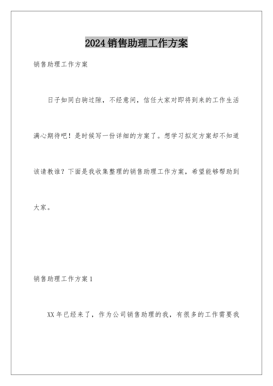 2024年销售助理工作计划_第1页