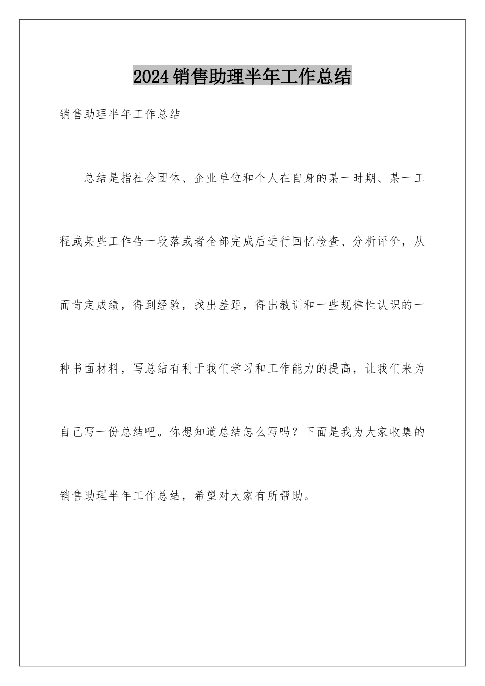 2024年销售助理半年工作总结_第1页