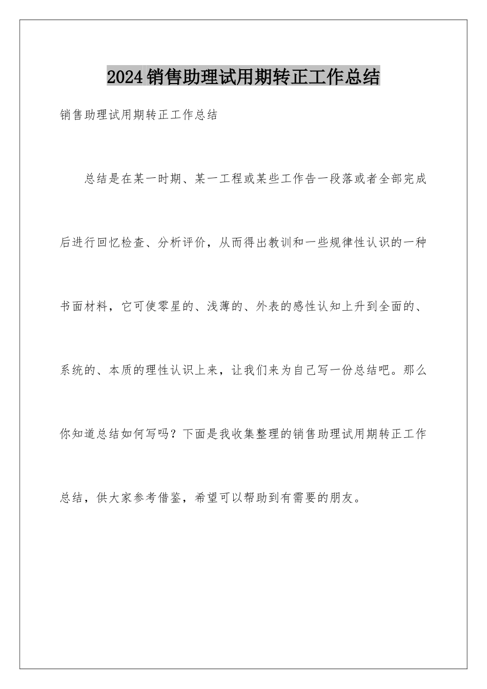 2024年销售助理试用期转正工作总结_第1页