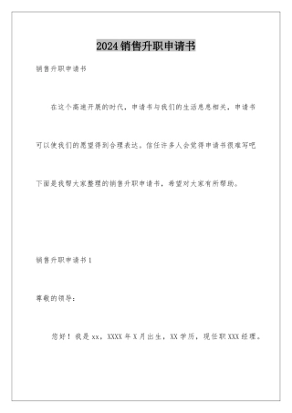 2024年销售升职申请书