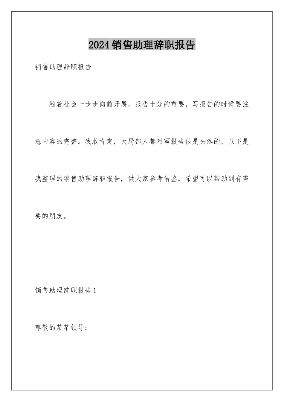 2024年销售助理辞职报告_第1页