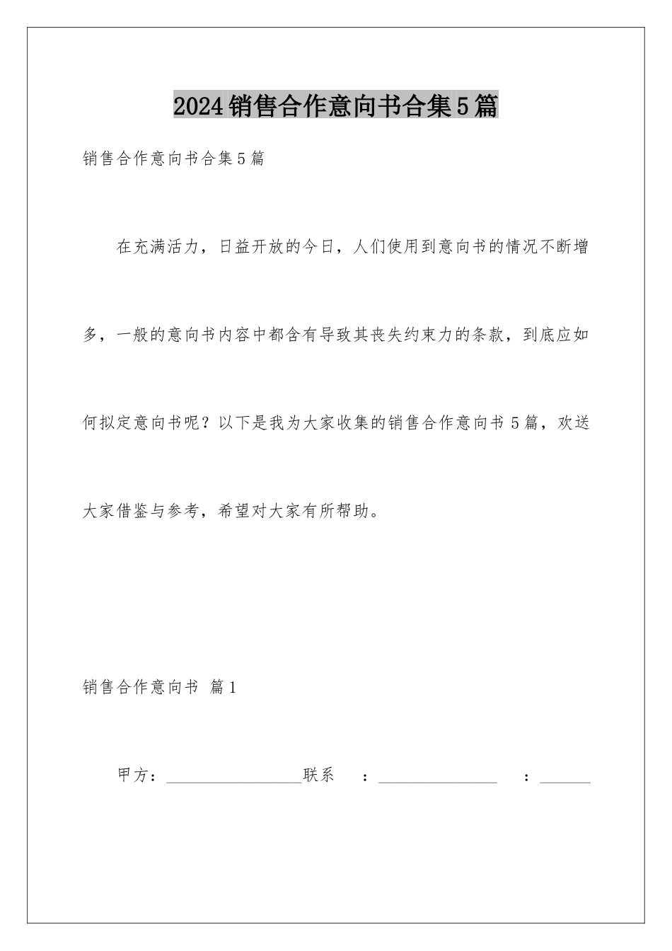 2024年销售合作意向书合集5篇_第1页