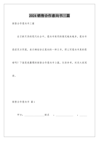 2024年销售合作意向书三篇