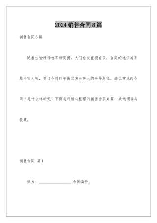 2024年销售合同8篇