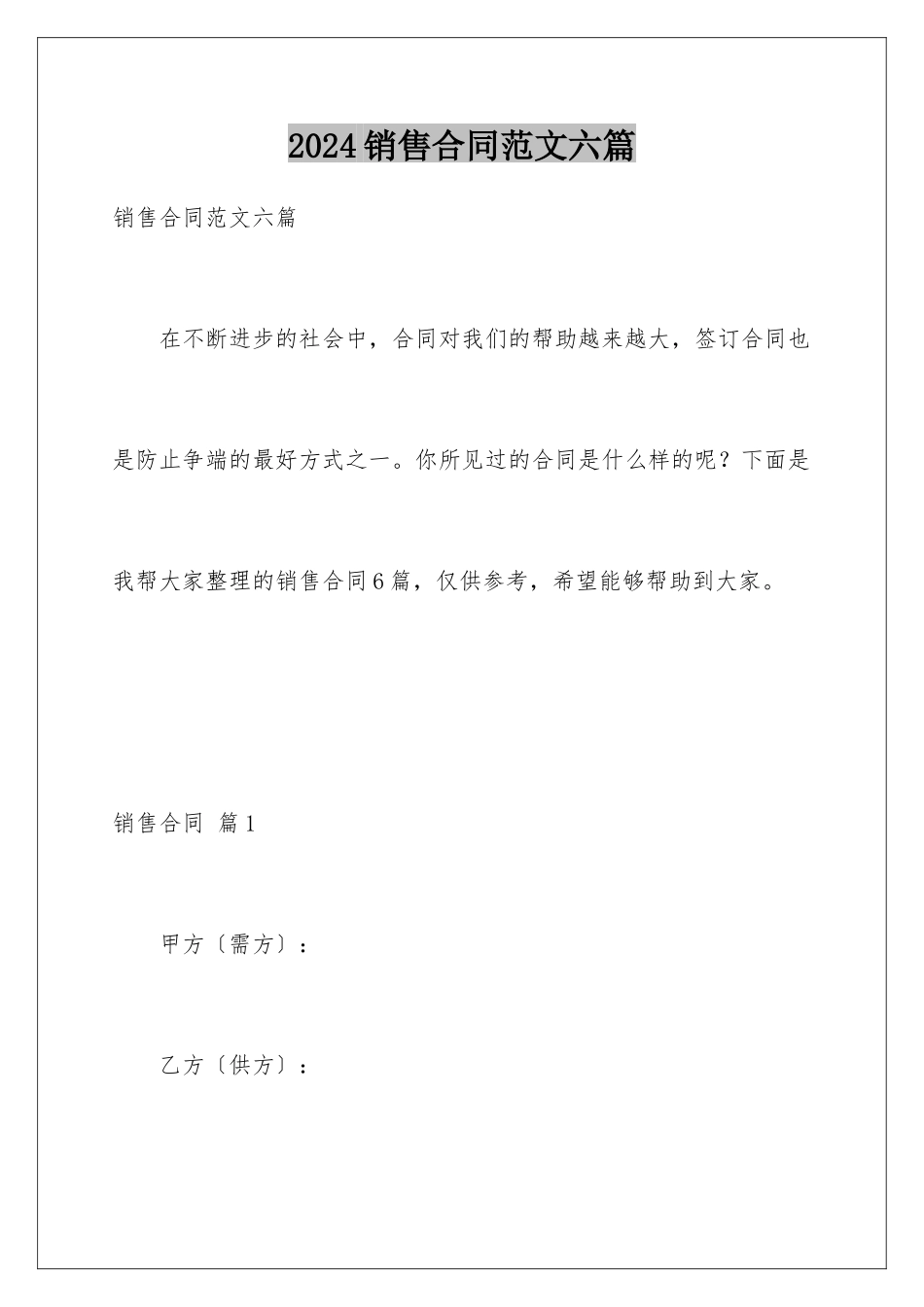 2024年销售合同范文六篇_第1页