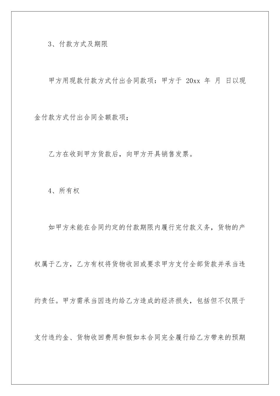 2024年销售合同范文六篇_第3页