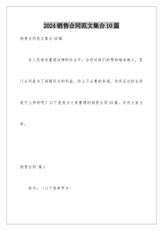 2024年销售合同范文集合10篇