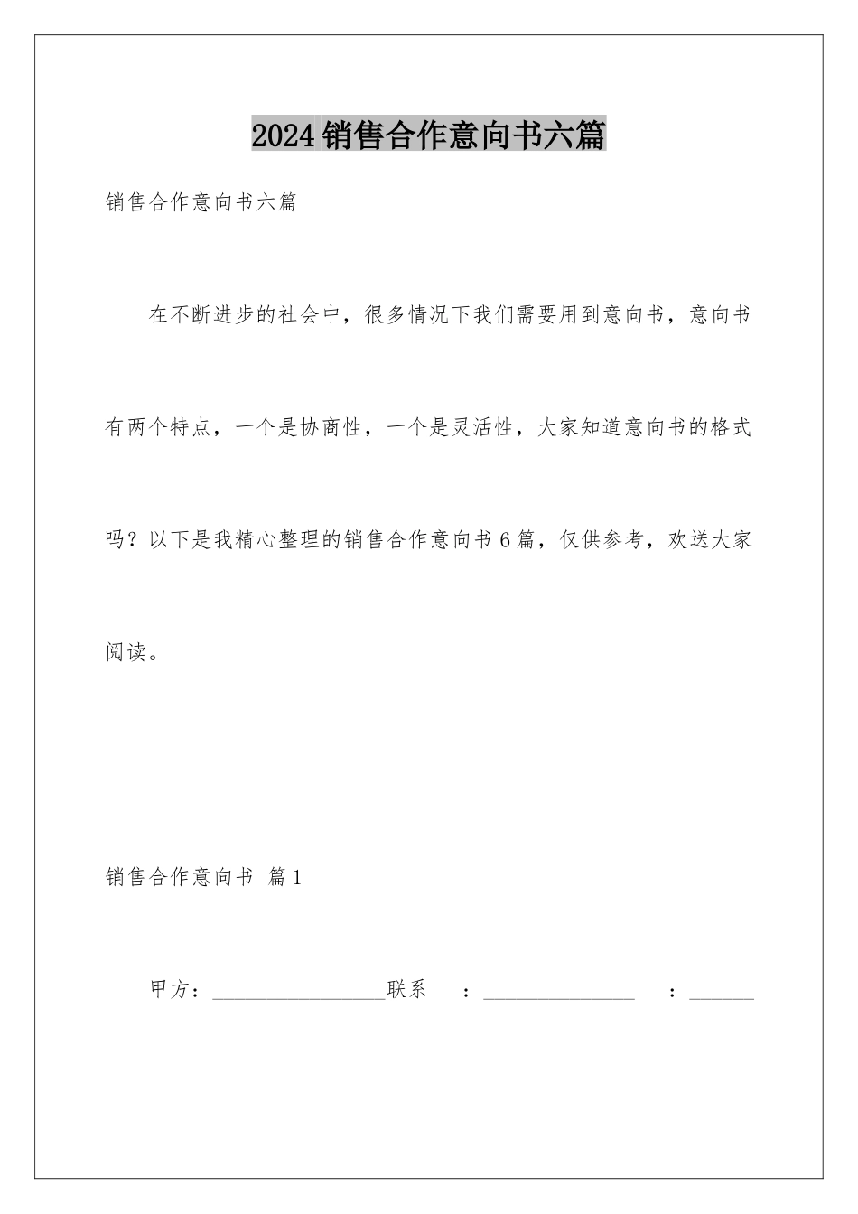2024年销售合作意向书六篇_第1页